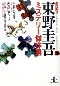 コミック東野圭吾ミステリー傑作選