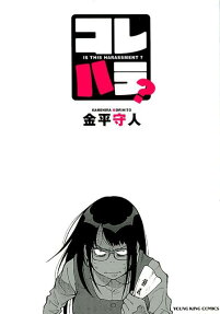 コレハラ? = IS THIS HARASSMENT?