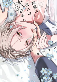 Takane no Hana ni wa Yoku ga Aru