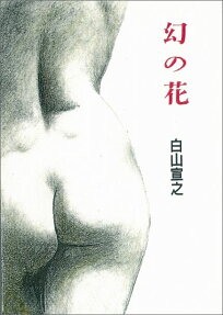 幻の花