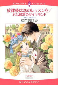 放課後は恋のレッスンを