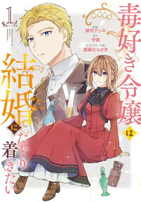 毒好き令嬢は結婚にたどり着きたい.