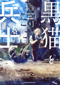 黒猫と兵士 = BLACK CAT AND SOLDIER