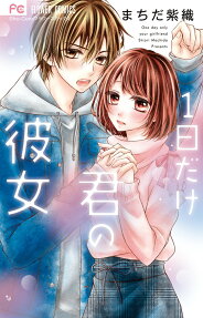 1日だけ君の彼女 = One day only your girlfriend