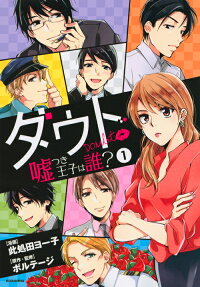 ダウト = Doubt : 嘘つき王子は誰?