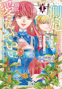 側妃になったけど、別に愛さなくていいですよ?