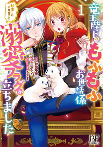 The Ruthless Dragon King Actually Loves Looking After Cuddly Creatures: Being Spoiled by His Majesty as an Ordinary Reincarnated Girl