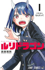 ルリドラゴン = RURIDRAGON
