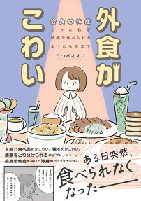 外食がこわい