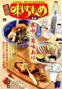 厳選味いちもんめ