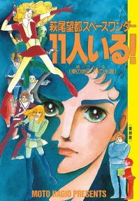 11人いる! : 萩尾望都スペースワンダー