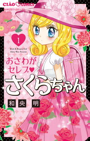 おさわがセレブさくらちゃん