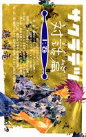 Sakuratetsu Taiwa-hen