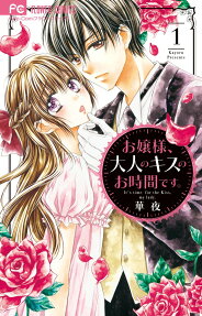 お嬢様、大人のキスのお時間です。 = It's time for the kiss,my lady