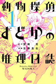 Dōbutsu Tantei Madoka no Suiri Nisshi