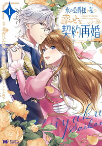 氷の公爵様と私の幸せな契約再婚