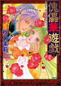傀儡華遊戯