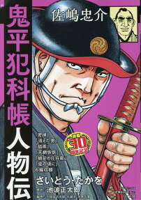 鬼平犯科帳人物伝 : 連載30周年記念
