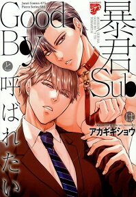 暴君subはgoodboyと呼ばれたい