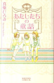 あたしたちの童話