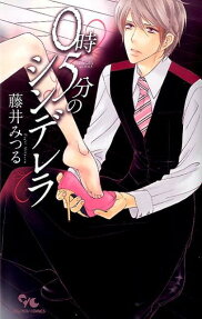 0時5分のシンデレラ