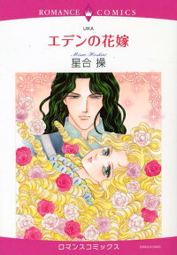 エデンの花嫁