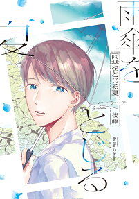 Amagasa wo Tojiru Natsu