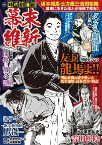 幕末維新 : 時代劇漫画