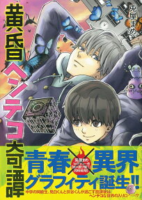 黄昏ヘンテコ奇譚 = Twilight-HENTEKO-Mysterious story