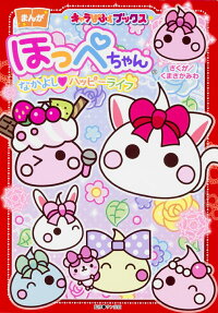 ほっぺちゃん なかよし❤ハッピーライフ