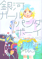 Galaxy Girl, Panda Boy