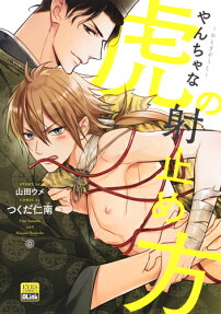 ～おとぎぞうし～やんちゃな虎の射止め方