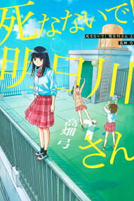 死なないで!明日川さん = PLEASE DON'T DIE, ASUKAWA!