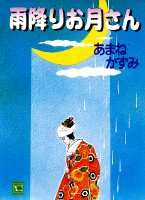 雨降りお月さん