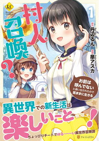 村人召喚?お前は呼んでないと追い出されたので気ままに生きる