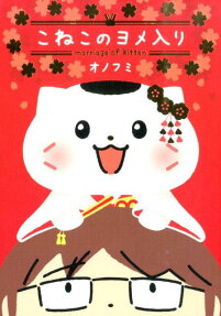 こねこのヨメ入り