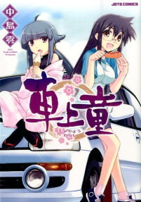 車上童