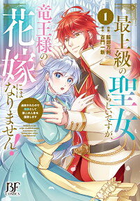 最上級の聖女らしいですが、竜王様の花嫁にはなりません! : 追放されたので薬師として第二の人生を謳歌します