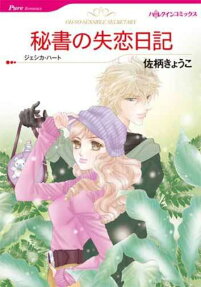 秘書の失恋日記