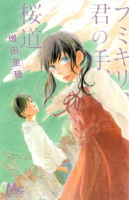 Fumikiri, Kimi no Te, Sakuramichi.