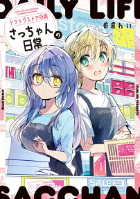 ドラッグストア店員さっちゃんの日常 = DAILY LIFE OF SACCHAN,A DRUGSTORE STAFF.