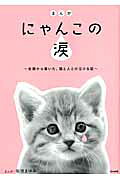 まんがにゃんこの涙
