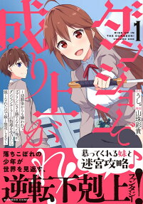 Dungeon de Nariagare!: Osananajimi kara no Kirawarete Goblin ni Saekate Nakatta Ore ga, Dungeon Ruler no Shidou wo Uketara Tsuyoku Nareta no de Imouto to Musou shimasu