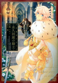Sennen Meikyuu no Nana Ouji: Eikyuu Kairou no Kishi