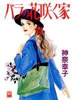 バラの花咲く家