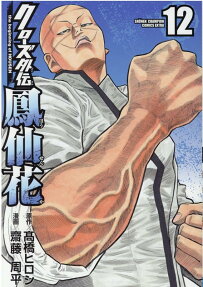クローズ外伝鳳仙花 : the beginning of HOUSEN