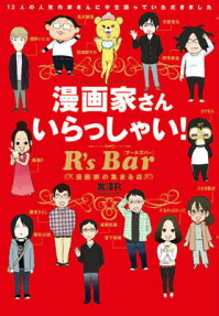 漫画家さんいらっしゃい!