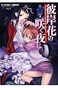 彼岸花の咲く夜に
