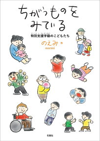 ちがうものをみている : 特別支援学級のこどもたち