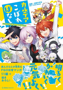 カルデアこぼればなし : 染宮すずめFate/Grand Order作品集